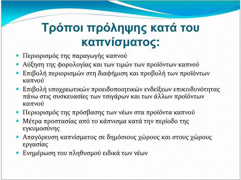 συσκευασίες των τσιγάρων και των άλλων προϊόντων καπνού Περιορισμός της πρόσβασης των νέων στα προϊόντα καπνού Μέτρα προστασίας από το