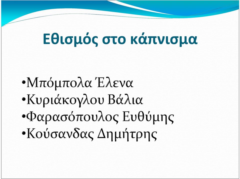 κάπνισμα