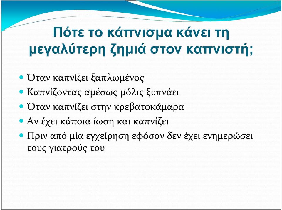 καπνίζει στην κρεβατοκάμαρα Αν έχει κάποια ίωση και καπνίζει