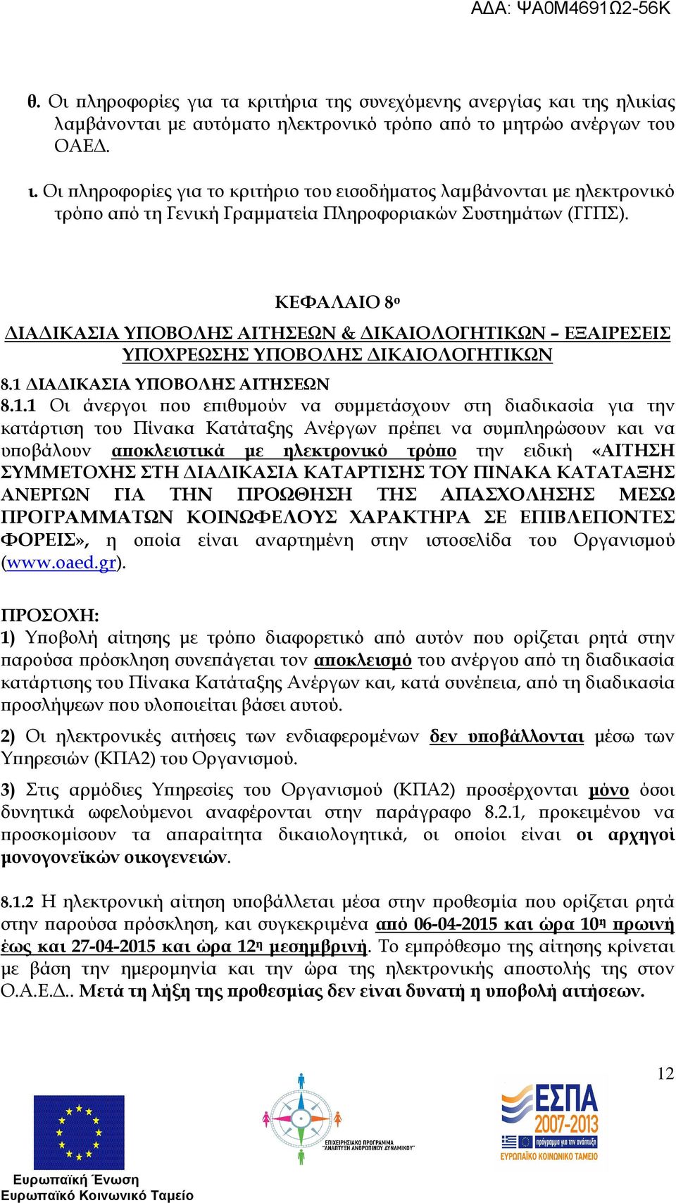 ΚΕΦΑΛΑΙΟ 8 ο ΙΑ ΙΚΑΣΙΑ ΥΠΟΒΟΛΗΣ ΑΙΤΗΣΕΩΝ & ΙΚΑΙΟΛΟΓΗΤΙΚΩΝ ΕΞΑΙΡΕΣΕΙΣ ΥΠΟΧΡΕΩΣΗΣ ΥΠΟΒΟΛΗΣ ΙΚΑΙΟΛΟΓΗΤΙΚΩΝ 8.1 