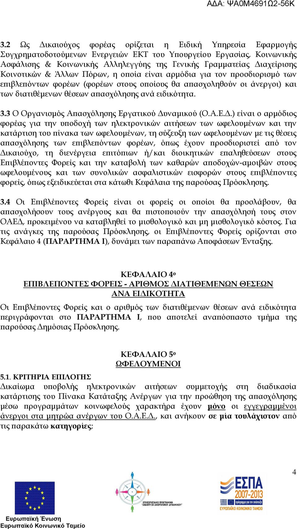 ειδικότητα. 3.3 Ο Οργανισµός Α ασχόλησης Ερ