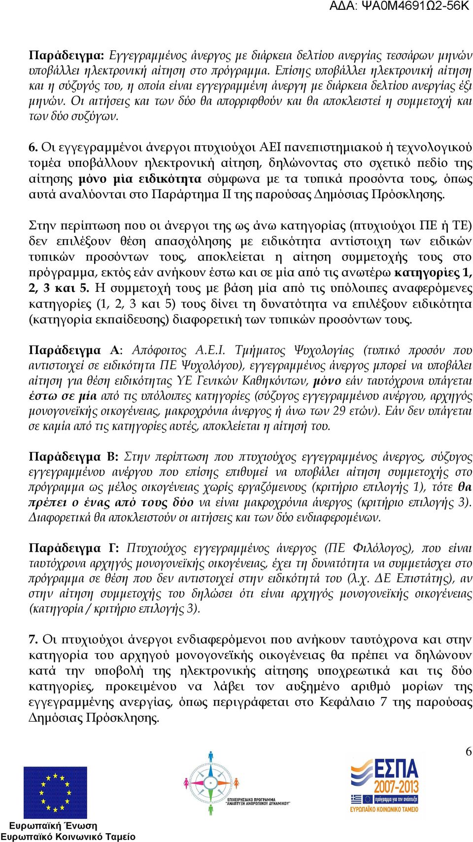 Οι αιτήσεις και των δύο θα α ορριφθούν και θα α οκλειστεί η συµµετοχή και των δύο συζύγων. 6.