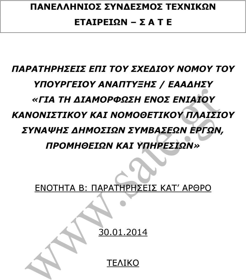 ΕΝΙΑΙΟΥ ΚΑΝΟΝΙΣΤΙΚΟΥ ΚΑΙ ΝΟΜΟΘΕΤΙΚΟΥ ΠΛΑΙΣΙΟΥ ΣΥΝΑΨΗΣ ΗΜΟΣΙΩΝ ΣΥΜΒΑΣΕΩΝ