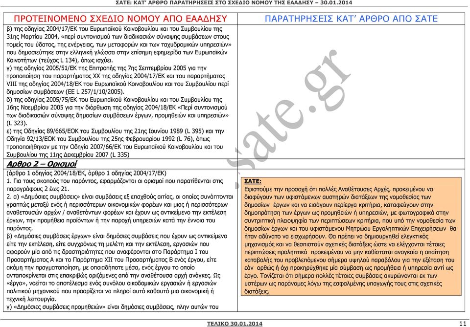 γ) της οδηγίας 2005/51/ΕΚ της Επιτροπής της 7ης Σεπτεµβρίου 2005 για την τροποποίηση του παραρτήµατος ΧΧ της οδηγίας 2004/17/ΕΚ και του παραρτήµατος VIII της οδηγίας 2004/18/ΕΚ του Ευρωπαϊκού