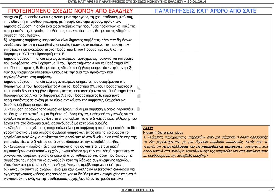 δ) «ηµόσιες συµβάσεις υπηρεσιών» είναι δηµόσιες συµβάσεις, πλην των δηµόσιων συµβάσεων έργων ή προµηθειών, οι οποίες έχουν ως αντικείµενο την παροχή των υπηρεσιών που αναφέρονται στο Παράρτηµα ΙΙ του