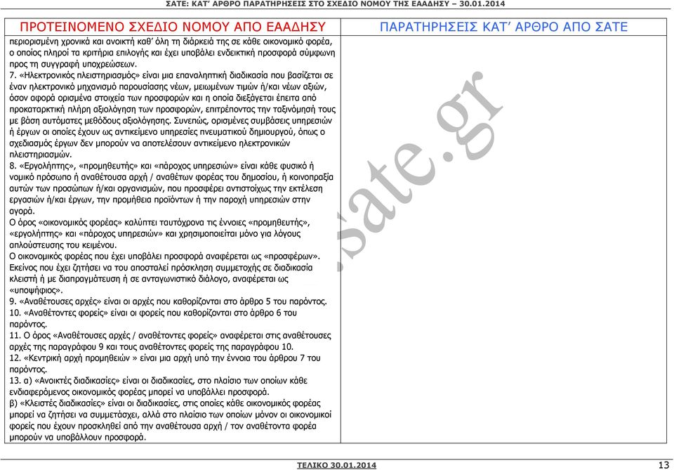 προσφορών και η οποία διεξάγεται έπειτα από προκαταρκτική πλήρη αξιολόγηση των προσφορών, επιτρέποντας την ταξινόµησή τους µε βάση αυτόµατες µεθόδους αξιολόγησης.