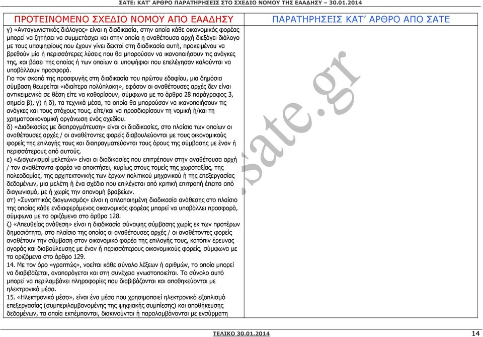 καλούνται να υποβάλλουν προσφορά.