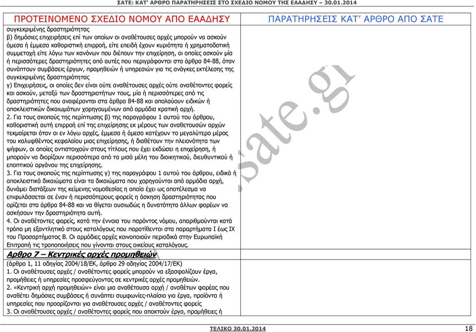 υπηρεσιών για τις ανάγκες εκτέλεσης της συγκεκριµένης δραστηριότητας γ) Επιχειρήσεις, οι οποίες δεν είναι ούτε αναθέτουσες αρχές ούτε αναθέτοντες φορείς και ασκούν, µεταξύ των δραστηριοτήτων τους,