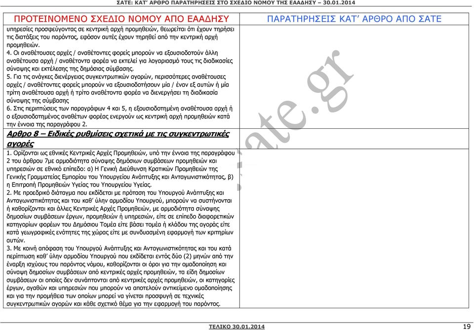 5. Για τις ανάγκες διενέργειας συγκεντρωτικών αγορών, περισσότερες αναθέτουσες αρχές / αναθέτοντες φορείς µπορούν να εξουσιοδοτήσουν µία / έναν εξ αυτών ή µία τρίτη αναθέτουσα αρχή ή τρίτο αναθέτοντα