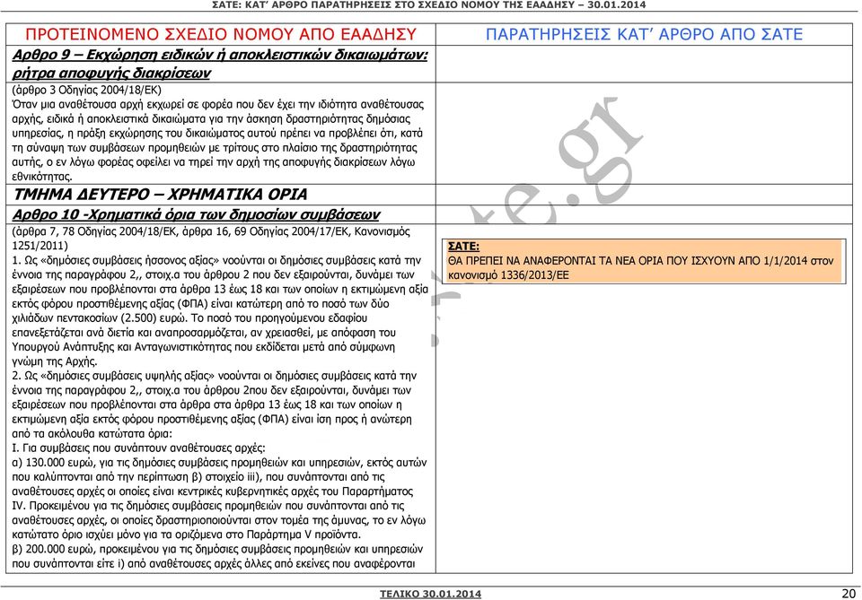 στο πλαίσιο της δραστηριότητας αυτής, ο εν λόγω φορέας οφείλει να τηρεί την αρχή της αποφυγής διακρίσεων λόγω εθνικότητας.