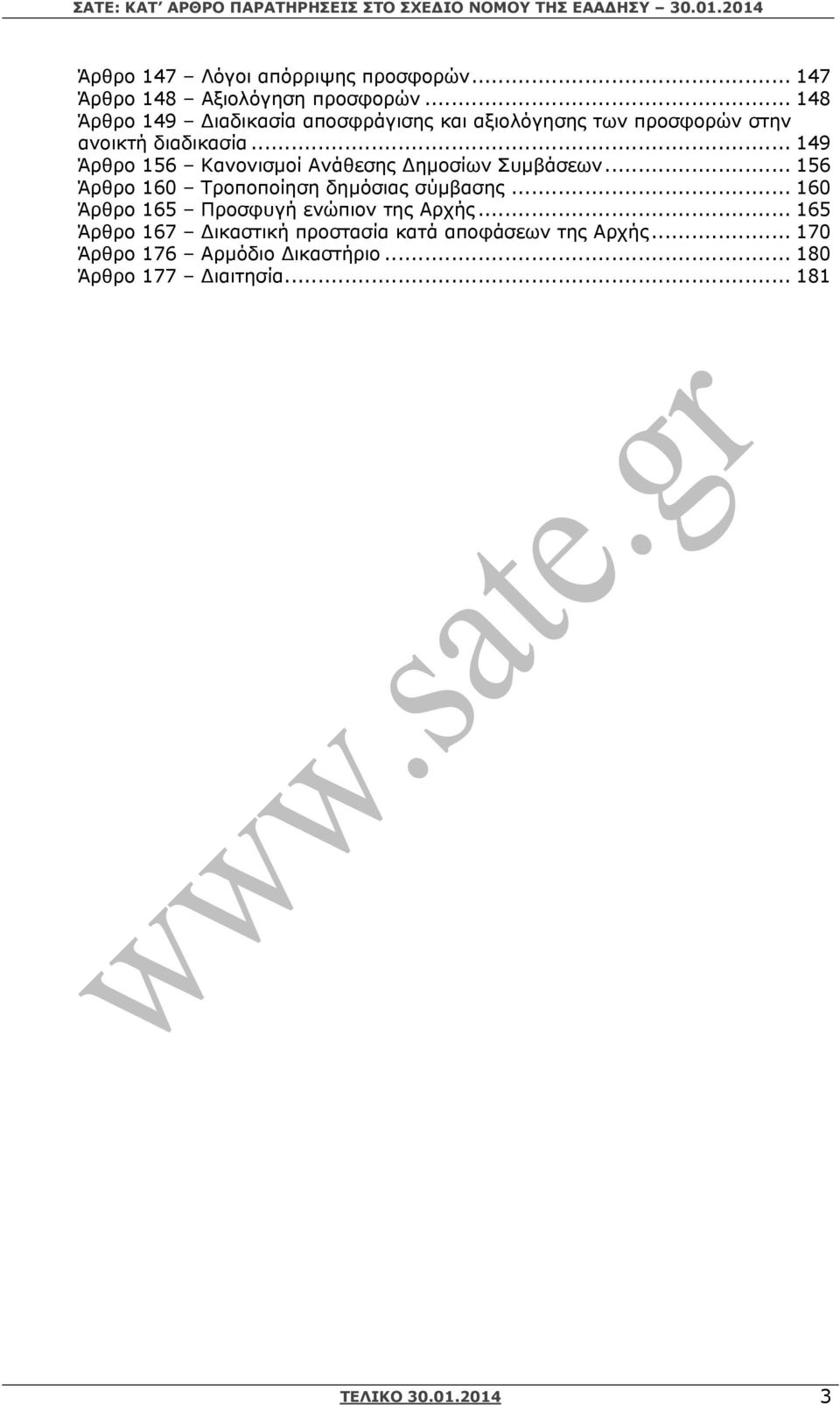 .. 149 Άρθρο 156 Κανονισµοί Ανάθεσης ηµοσίων Συµβάσεων... 156 Άρθρο 160 Τροποποίηση δηµόσιας σύµβασης.
