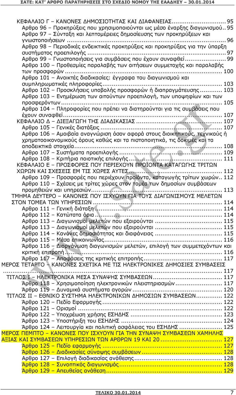 .. 97 Αρθρο 99 Γνωστοποιήσεις για συµβάσεις που έχουν συναφθεί... 99 Αρθρο 100 Προθεσµίες παραλαβής των αιτήσεων συµµετοχής και παραλαβής των προσφορών.