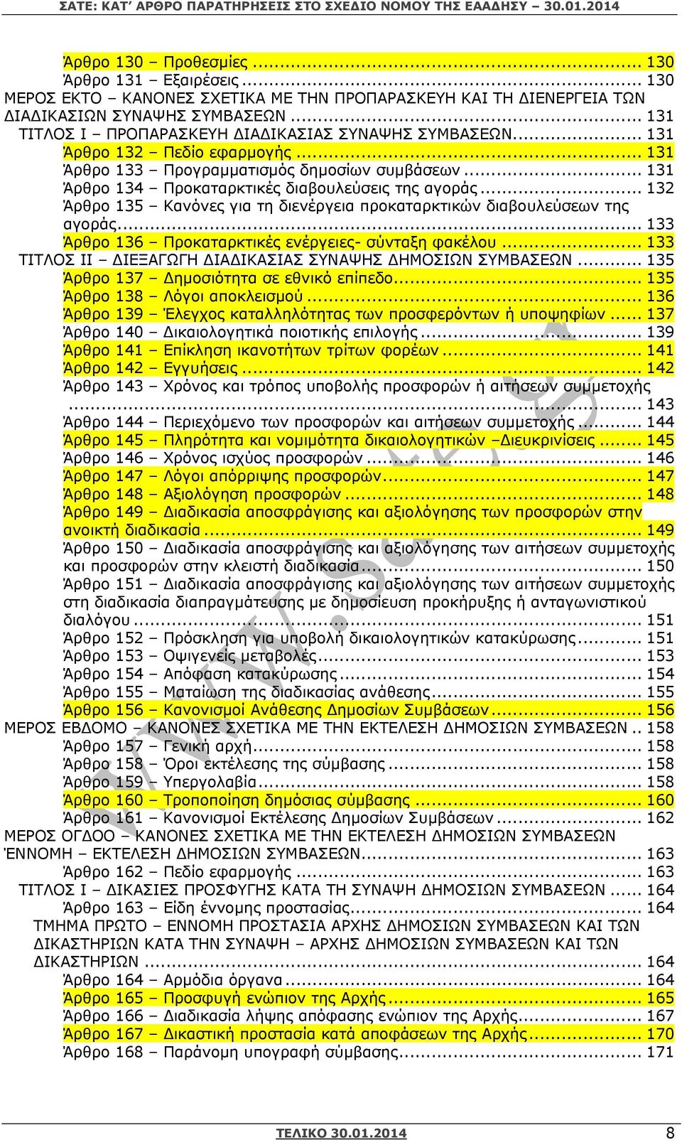 .. 132 Άρθρο 135 Κανόνες για τη διενέργεια προκαταρκτικών διαβουλεύσεων της αγοράς... 133 Άρθρο 136 Προκαταρκτικές ενέργειες- σύνταξη φακέλου.