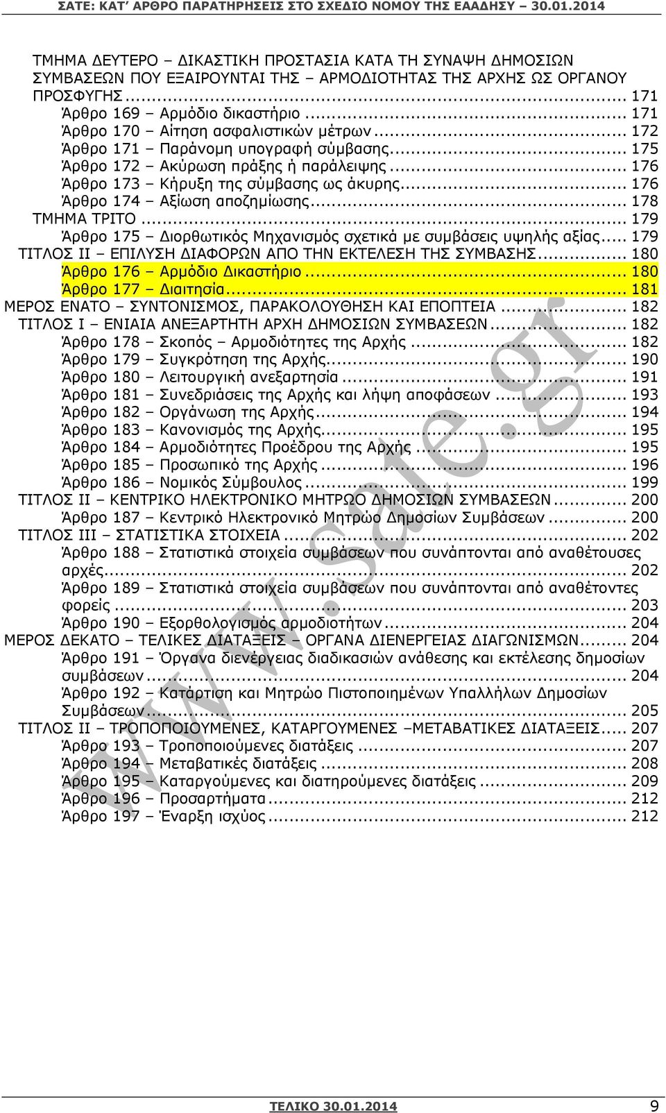.. 176 Άρθρο 174 Αξίωση αποζηµίωσης... 178 ΤΜΗΜΑ ΤΡΙΤΟ... 179 Άρθρο 175 ιορθωτικός Μηχανισµός σχετικά µε συµβάσεις υψηλής αξίας... 179 ΤΙΤΛΟΣ II ΕΠΙΛΥΣΗ ΙΑΦΟΡΩΝ ΑΠΟ ΤΗΝ ΕΚΤΕΛΕΣΗ ΤΗΣ ΣΥΜΒΑΣΗΣ.
