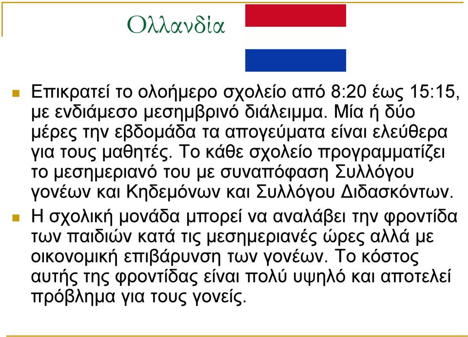 Το κάθε σχολείο προγραμματίζει το μεσημεριανό του με συναπόφαση Συλλόγου γονέων και Κηδεμόνων και Συλλόγου Διδασκόντων.