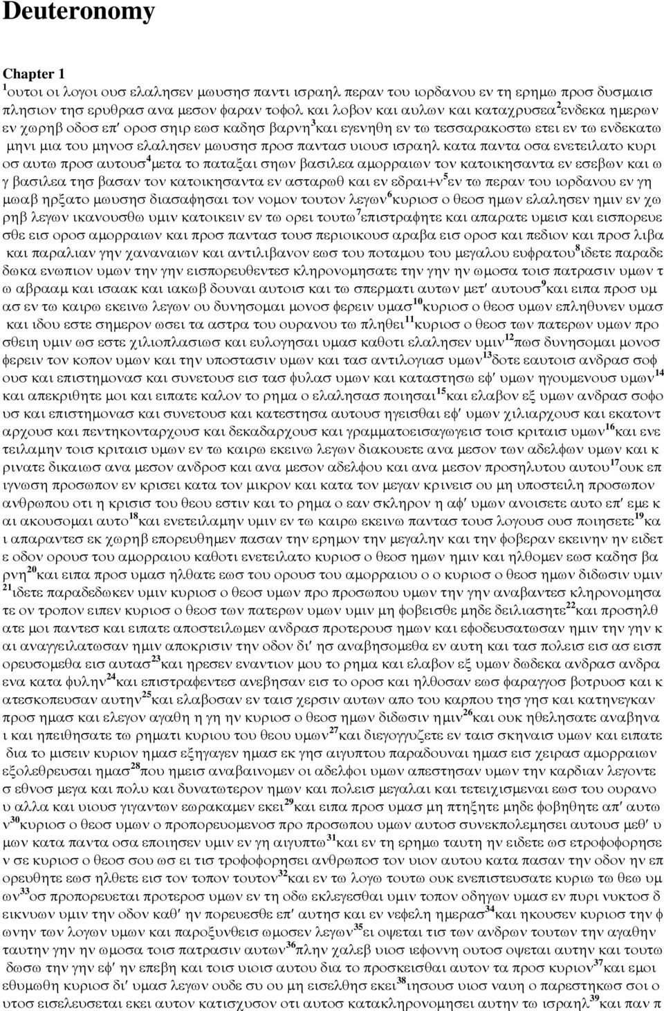 κυρι οσ αυτω προσ αυτουσ 4 µετα το παταξαι σηων βασιλεα αµορραιων τον κατοικησαντα εν εσεβων και ω γ βασιλεα τησ βασαν τον κατοικησαντα εν ασταρωθ και εν εδραι+ν 5 εν τω περαν του ιορδανου εν γη µωαβ