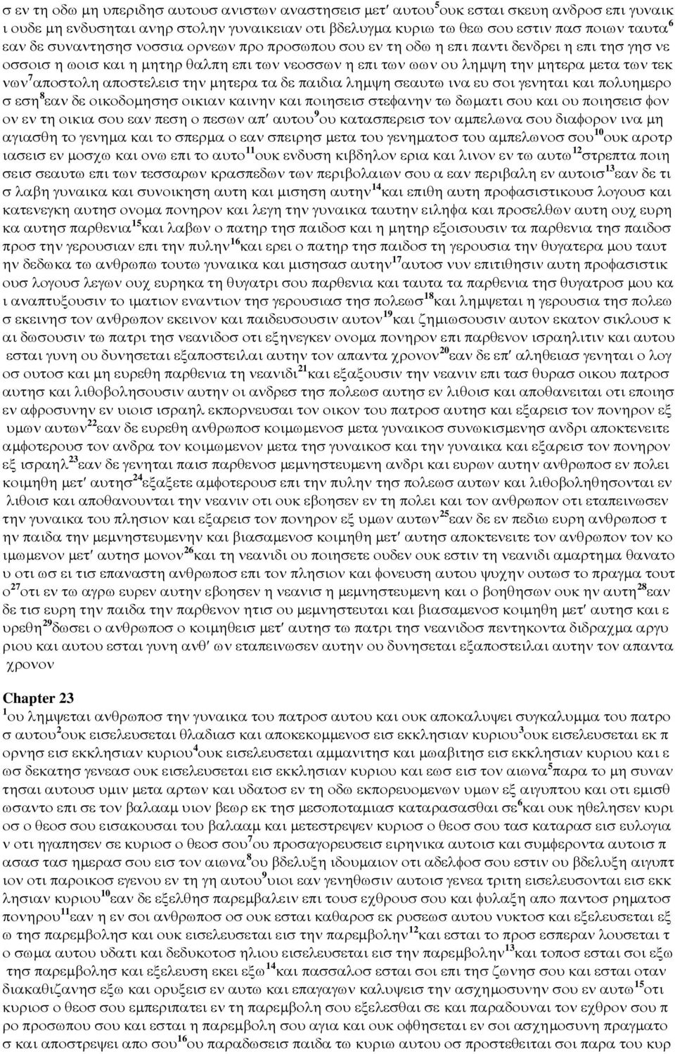 αποστελεισ την µητερα τα δε παιδια ληµψη σεαυτω ινα ευ σοι γενηται και πολυηµερο σ εση 8 εαν δε οικοδοµησησ οικιαν καινην και ποιησεισ στεφανην τω δωµατι σου και ου ποιησεισ φον ον εν τη οικια σου