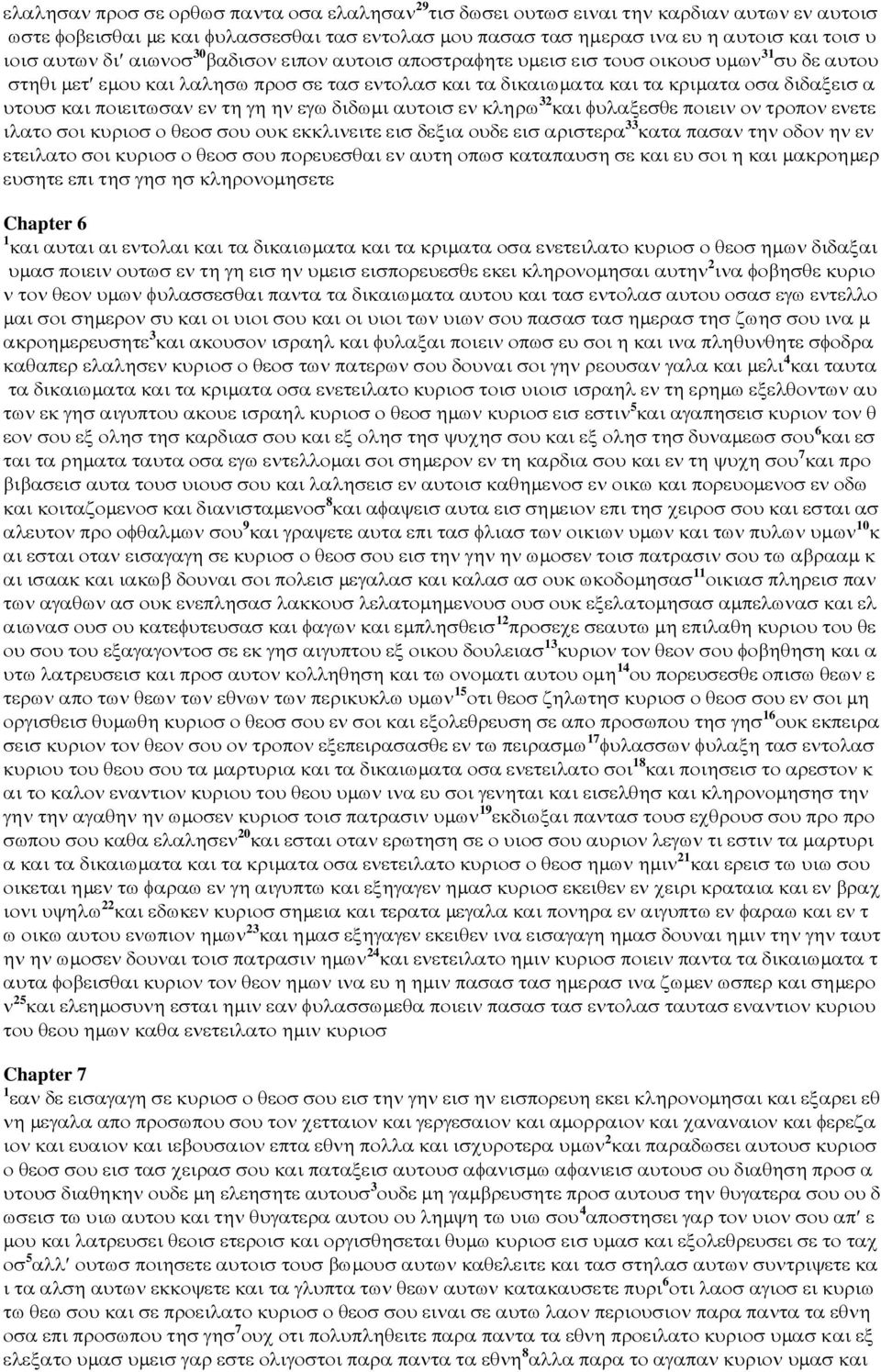 ποιειτωσαν εν τη γη ην εγω διδωµι αυτοισ εν κληρω 32 και φυλαξεσθε ποιειν ον τροπον ενετε ιλατο σοι κυριοσ ο θεοσ σου ουκ εκκλινειτε εισ δεξια ουδε εισ αριστερα 33 κατα πασαν την οδον ην εν ετειλατο