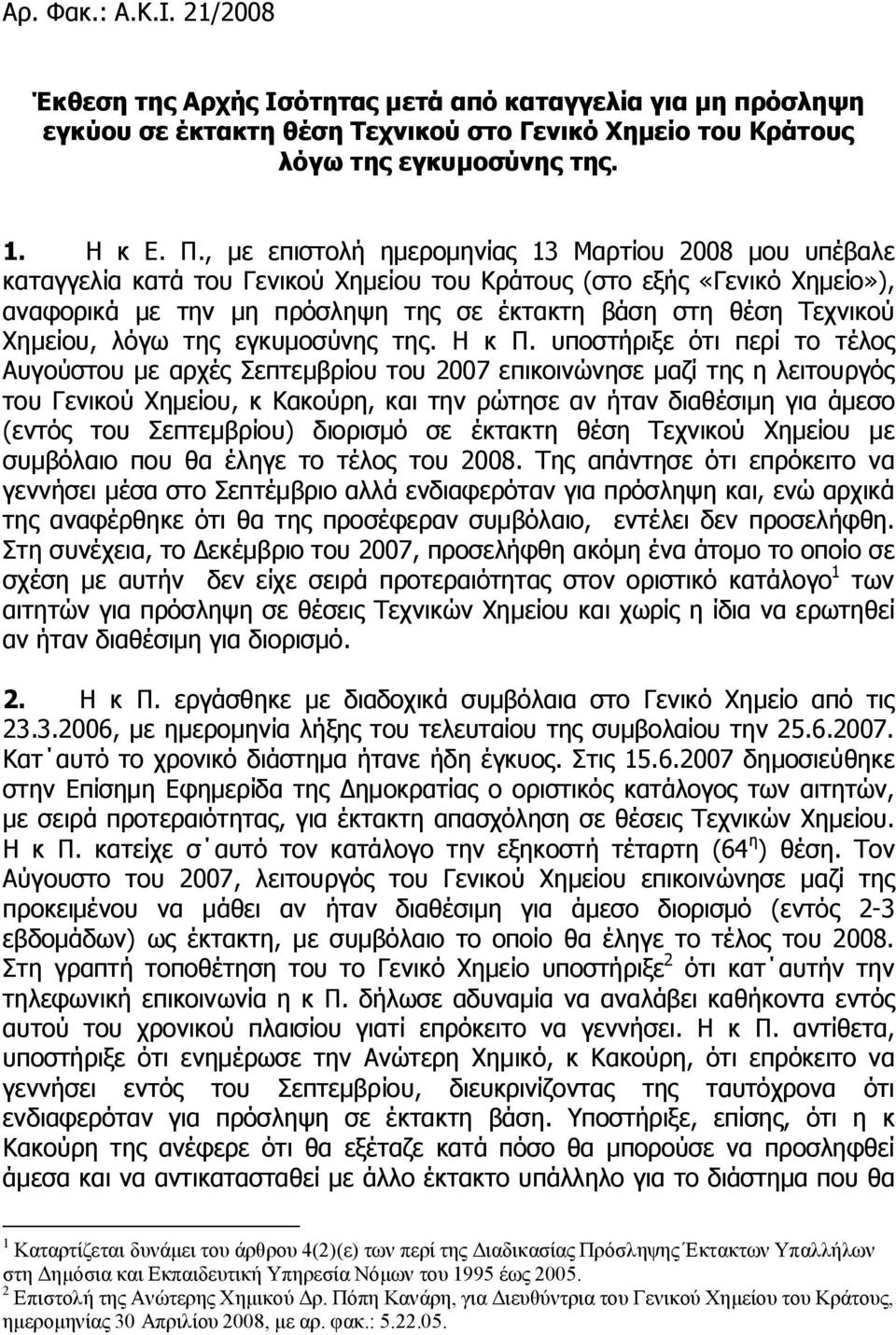 Χημείου, λόγω της εγκυμοσύνης της. Η κ Π.