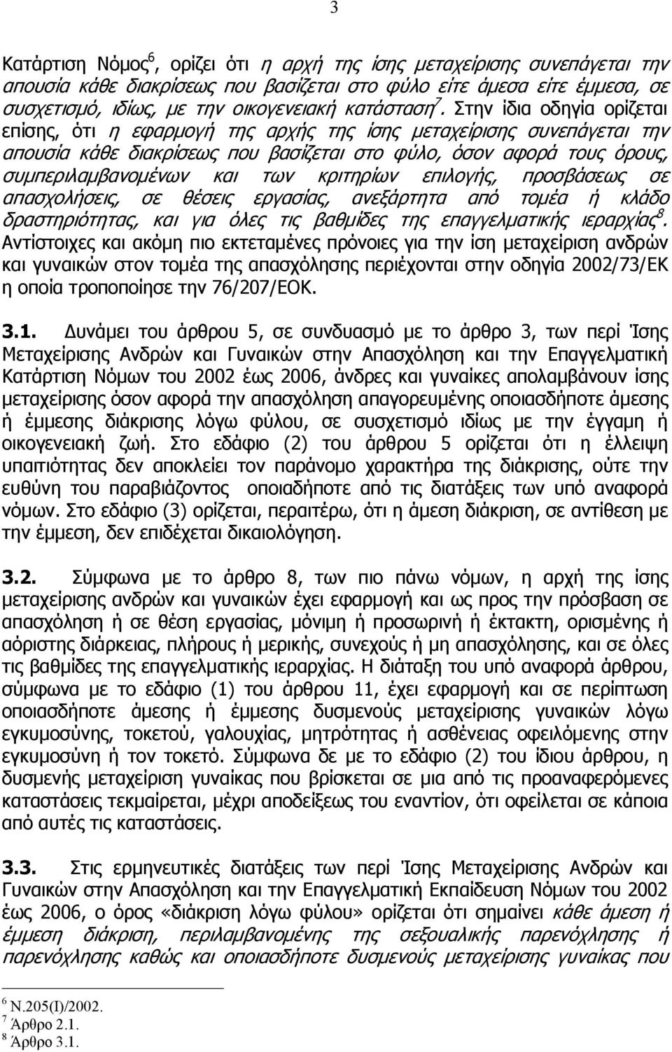 κριτηρίων επιλογής, προσβάσεως σε απασχολήσεις, σε θέσεις εργασίας, ανεξάρτητα από τομέα ή κλάδο δραστηριότητας, και για όλες τις βαθμίδες της επαγγελματικής ιεραρχίας 8.