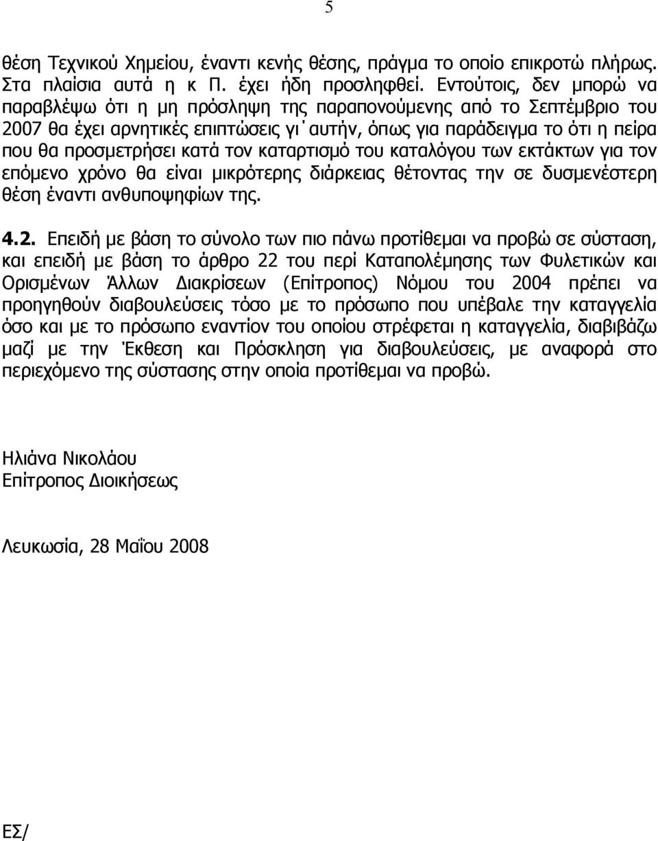τον καταρτισμό του καταλόγου των εκτάκτων για τον επόμενο χρόνο θα είναι μικρότερης διάρκειας θέτοντας την σε δυσμενέστερη θέση έναντι ανθυποψηφίων της. 4.2.