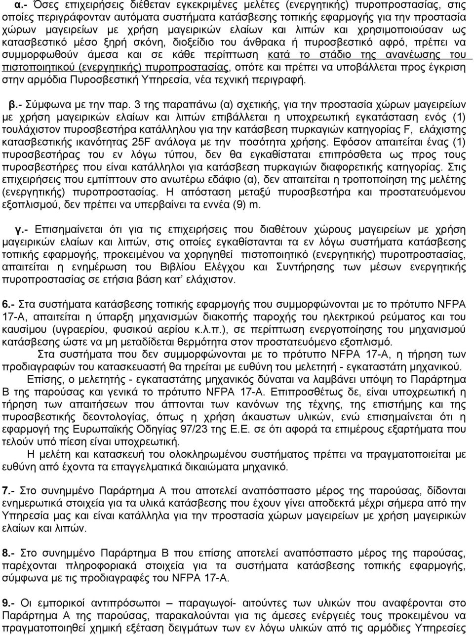 ανανέωσης του πιστοποιητικού (ενεργητικής) πυροπροστασίας, οπότε και πρέπει να υποβάλλεται προς έγκριση στην αρμόδια Πυροσβεστική Υπηρεσία, νέα τεχνική περιγραφή. β.- Σύμφωνα με την παρ.