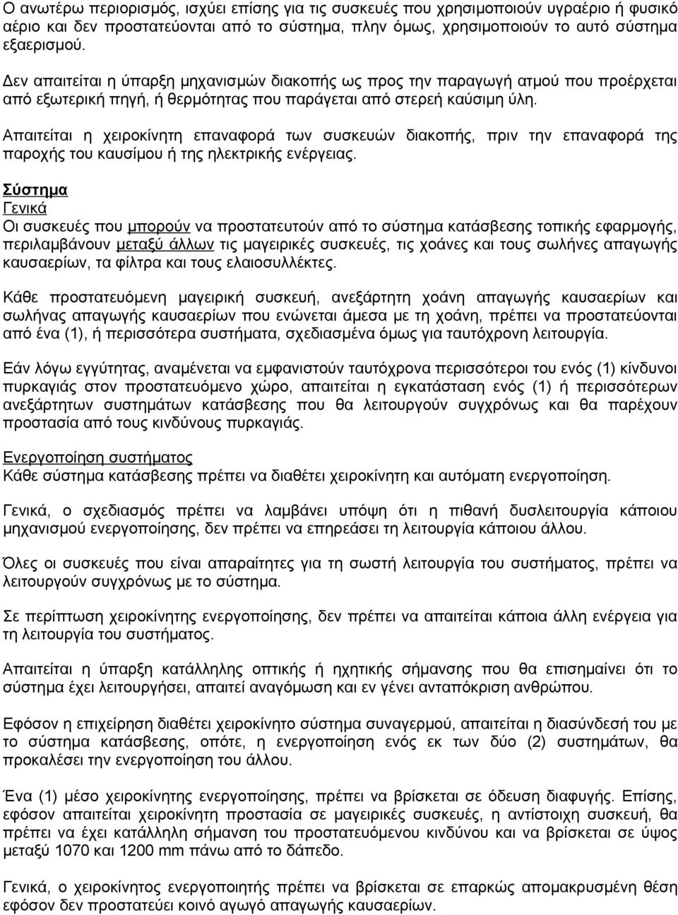 Απαιτείται η χειροκίνητη επαναφορά των συσκευών διακοπής, πριν την επαναφορά της παροχής του καυσίμου ή της ηλεκτρικής ενέργειας.