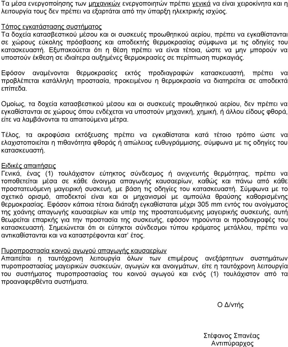 του κατασκευαστή. Εξυπακούεται ότι η θέση πρέπει να είναι τέτοια, ώστε να μην μπορούν να υποστούν έκθεση σε ιδιαίτερα αυξημένες θερμοκρασίες σε περίπτωση πυρκαγιάς.