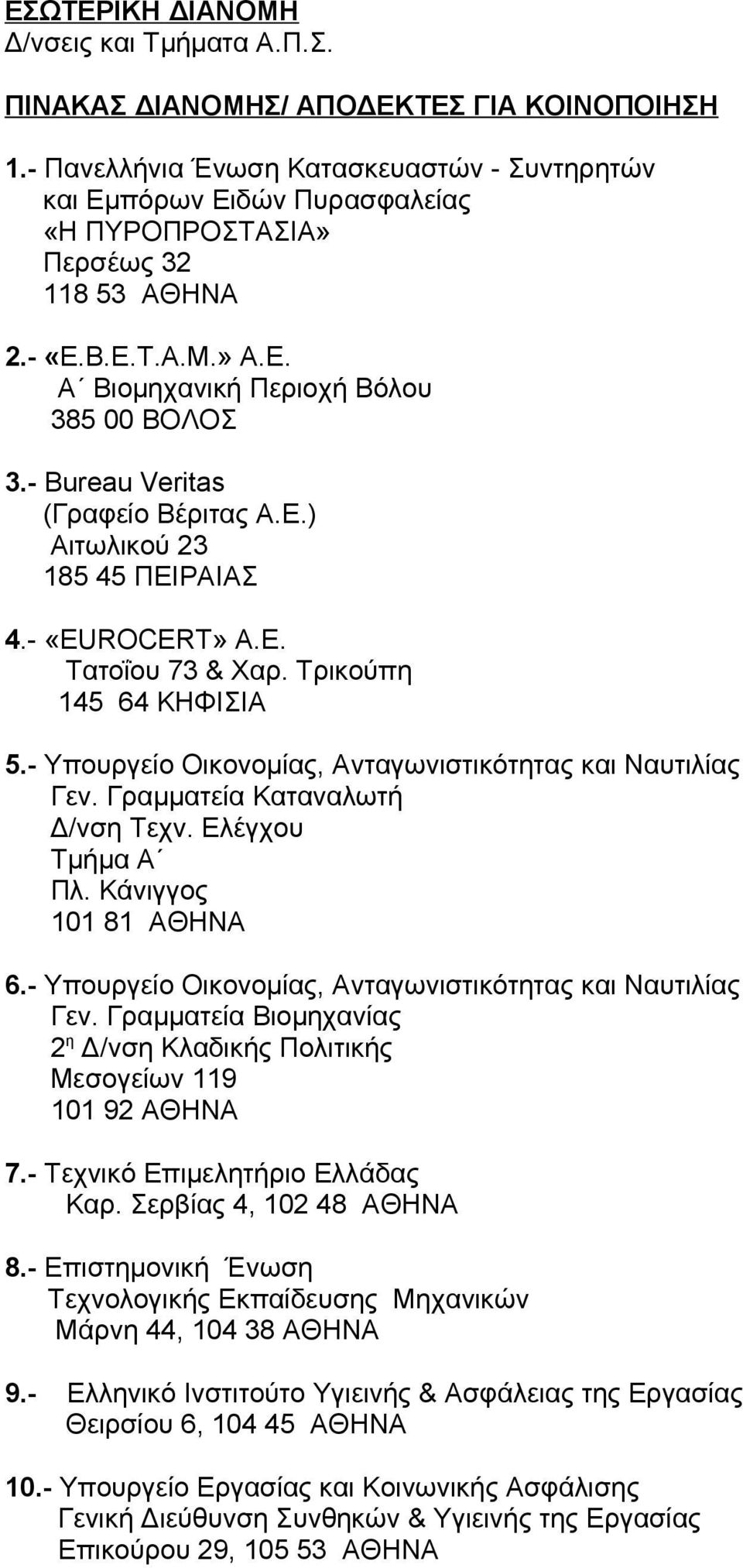 - Βureau Veritas (Γραφείο Βέριτας Α.Ε.) Αιτωλικού 23 185 45 ΠΕΙΡΑΙΑΣ 4.- «EUROCERT» Α.Ε. Τατοΐου 73 & Χαρ. Τρικούπη 145 64 ΚΗΦΙΣΙΑ 5.- Υπουργείο Οικονομίας, Ανταγωνιστικότητας και Ναυτιλίας Γεν.