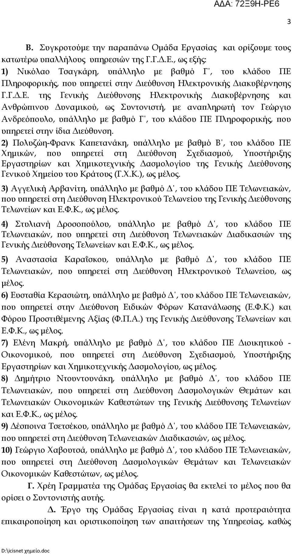 της Γενικής Διεύθυνσης Ηλεκτρονικής Διακυβέρνησης και Ανθρώπινου Δυναμικού, ως Συντονιστή, με αναπληρωτή τον Γεώργιο Ανδρεόπουλο, υπάλληλο με βαθμό Γ, του κλάδου ΠΕ Πληροφορικής, που υπηρετεί στην