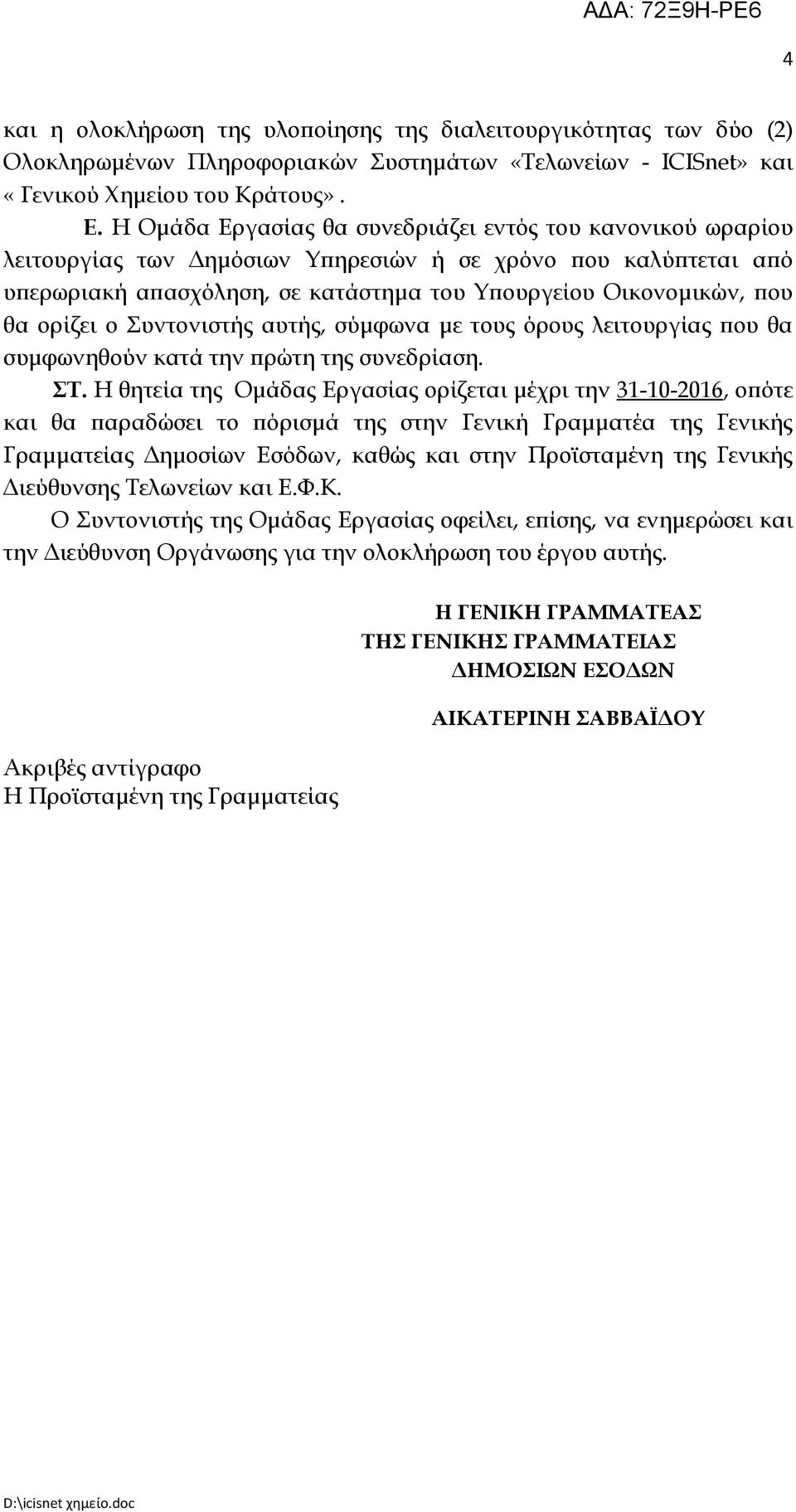 ορίζει ο Συντονιστής αυτής, σύμφωνα με τους όρους λειτουργίας που θα συμφωνηθούν κατά την πρώτη της συνεδρίαση. ΣΤ.