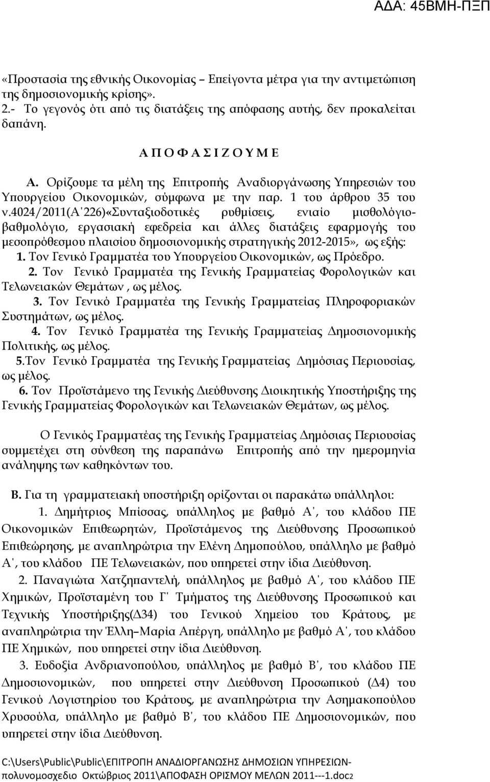 4024/2011(α 226)«Συνταξιοδοτικές ρυθμίσεις, ενιαίο μισθολόγιοβαθμολόγιο, εργασιακή εφεδρεία και άλλες διατάξεις εφαρμογής του μεσοπρόθεσμου πλαισίου δημοσιονομικής στρατηγικής 2012-2015», ως εξής: 1.