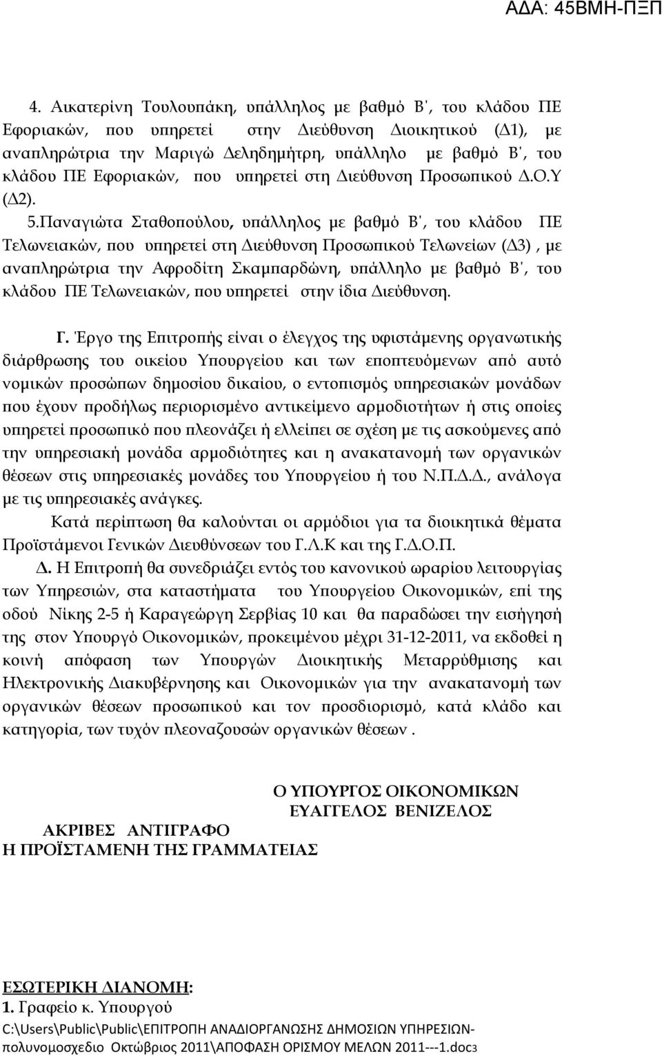 Παναγιώτα Σταθοπούλου, υπάλληλος με βαθμό Β, του κλάδου ΠΕ Τελωνειακών, που υπηρετεί στη Διεύθυνση Προσωπικού Τελωνείων (Δ3), με αναπληρώτρια την Αφροδίτη Σκαμπαρδώνη, υπάλληλο με βαθμό Β, του κλάδου