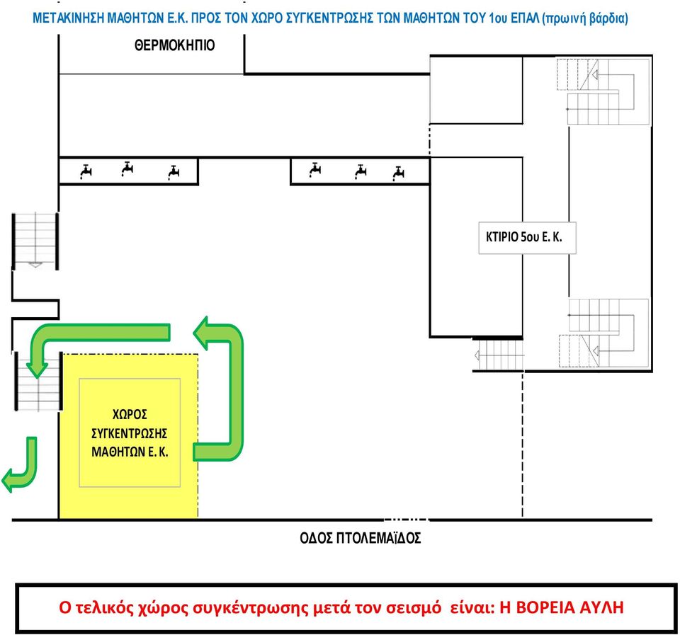 ΠΡΟΣ ΤΟΝ ΧΩΡΟ ΣΥΓΚΕΝΤΡΩΣΗΣ ΤΩΝ ΜΑΘΗΤΩΝ ΤΟΥ 1ου ΕΠΑΛ