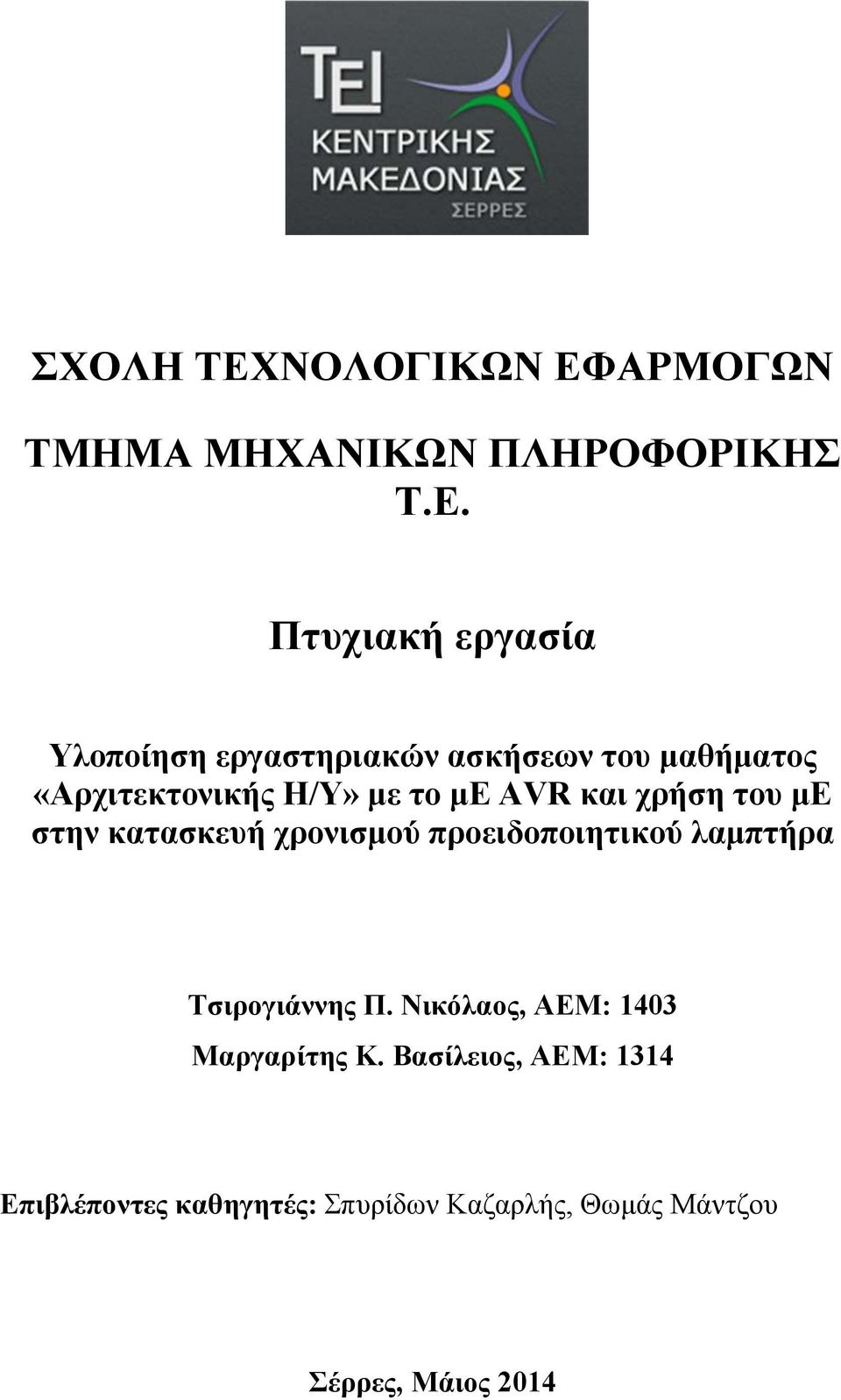 ΑΡΜΟΓΩΝ ΤΜΗΜΑ ΜΗΧΑΝΙΚΩΝ ΠΛΗΡΟΦΟΡΙΚΗΣ Τ.Ε.