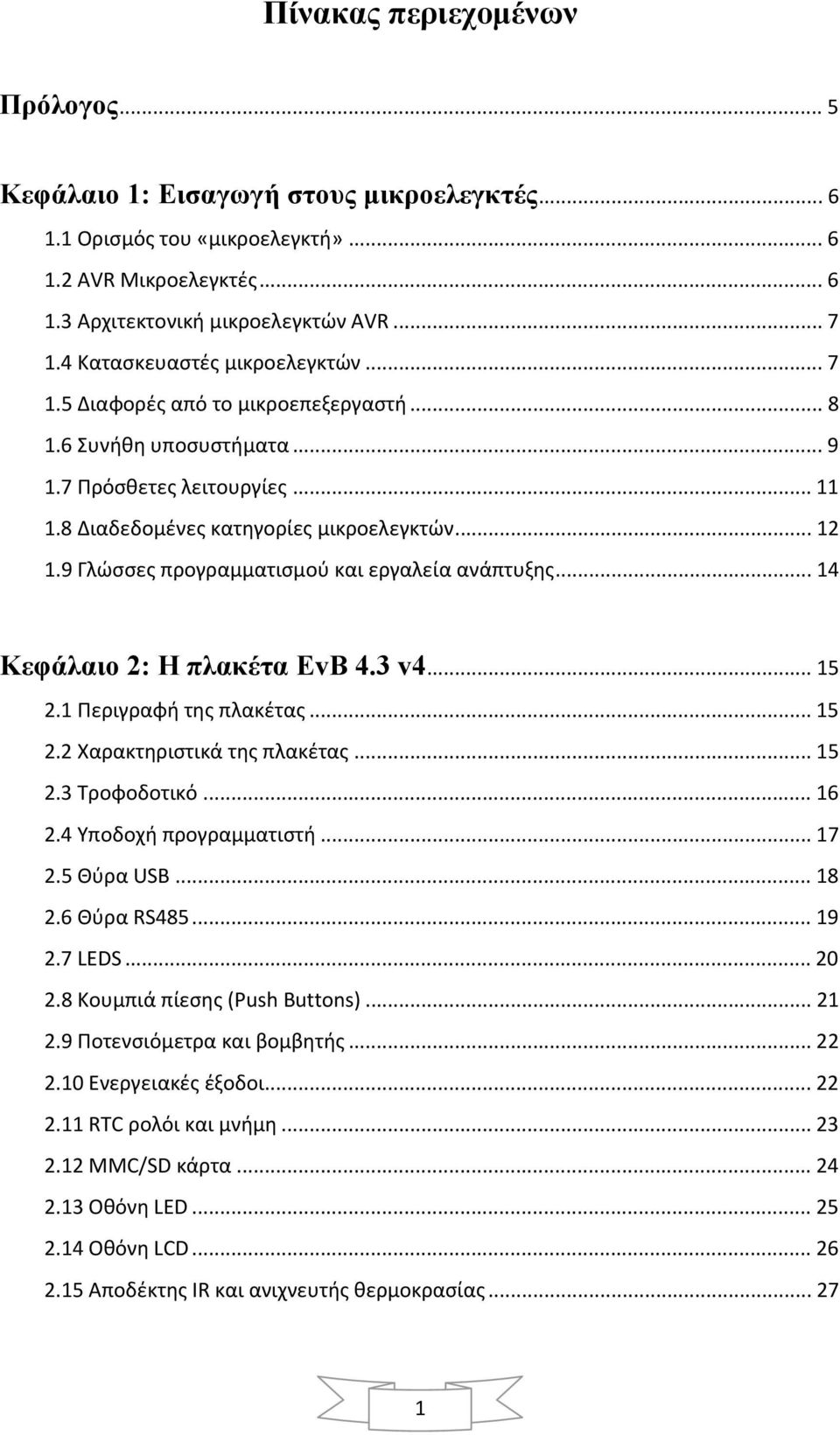 9 Γλώσσες προγραμματισμού και εργαλεία ανάπτυξης... 14 Κεφάλαιο 2: Η πλακέτα EvB 4.3 v4... 15 2.1 Περιγραφή της πλακέτας... 15 2.2 Χαρακτηριστικά της πλακέτας... 15 2.3 Τροφοδοτικό... 16 2.