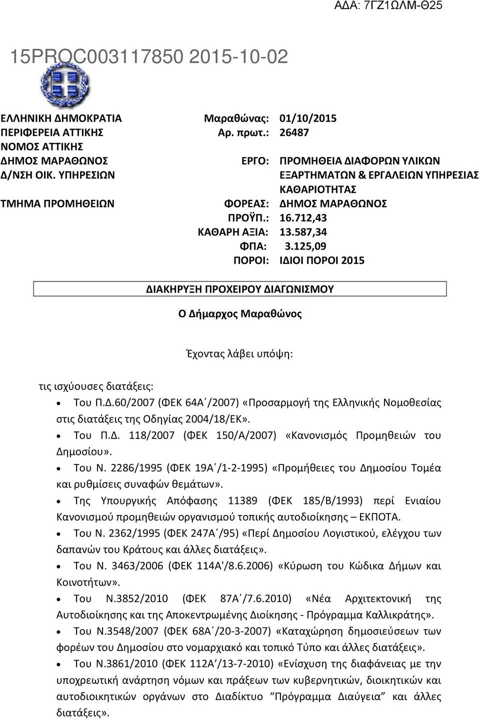 125,09 ΠΟΡΟΙ: ΙΔΙΟΙ ΠΟΡΟΙ 2015 ΔΙΑΚΗΡΥΞΗ ΠΡΟΧΕΙΡΟΥ ΔΙΑΓΩΝΙΣΜΟΥ Ο Δήμαρχος Μαραθώνος Έχοντας λάβει υπόψη: τις ισχύουσες διατάξεις: Του Π.Δ.60/2007 (ΦΕΚ 64Α /2007) «Προσαρμογή της Ελληνικής Νομοθεσίας στις διατάξεις της Οδηγίας 2004/18/ΕΚ».