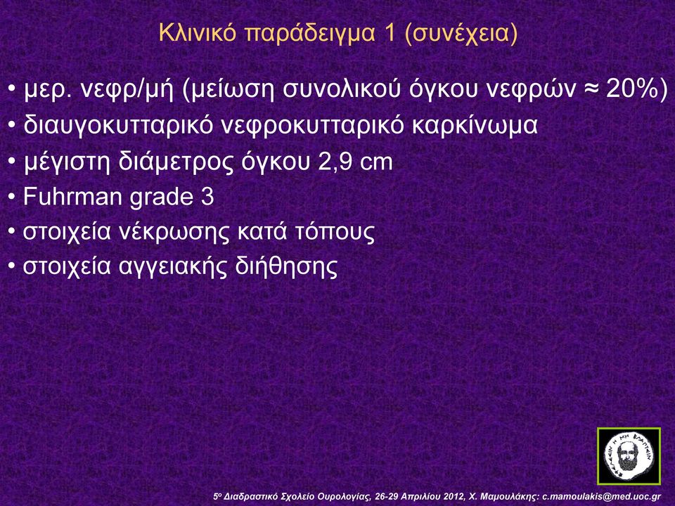 διαυγοκυτταρικό νεφροκυτταρικό καρκίνωμα μέγιστη