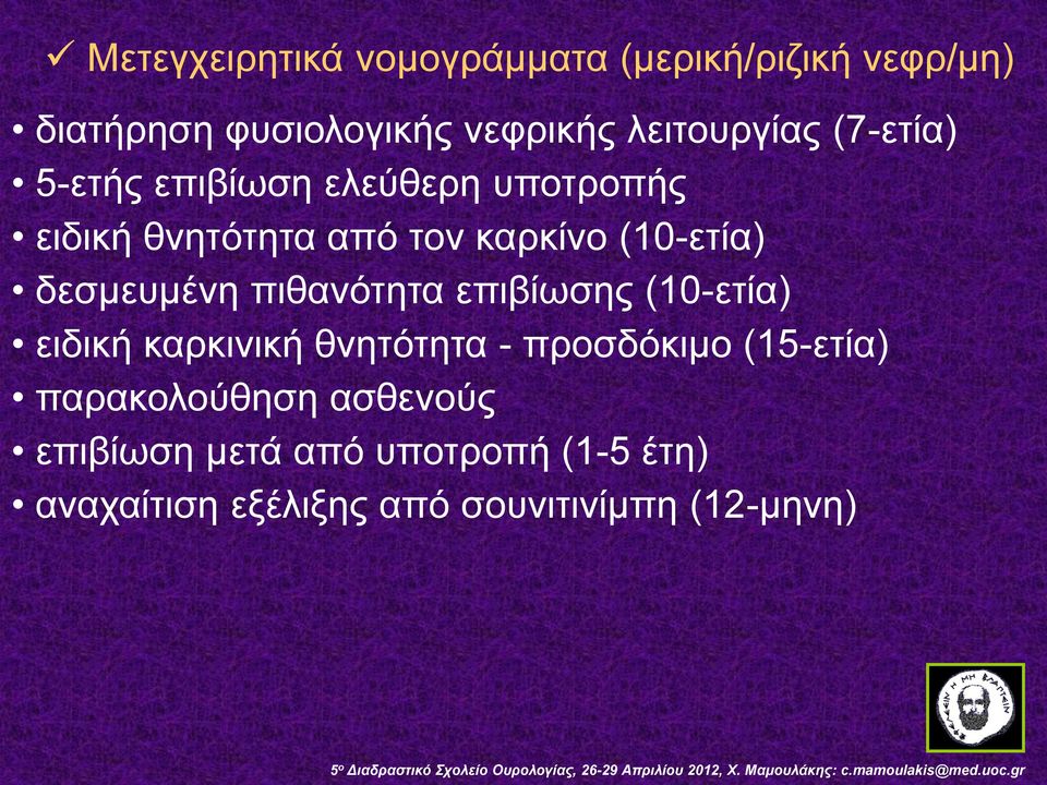 δεσμευμένη πιθανότητα επιβίωσης (10-ετία) ειδική καρκινική θνητότητα - προσδόκιμο (15-ετία)