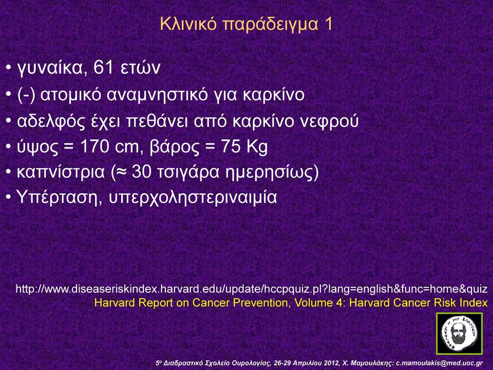 Υπέρταση, υπερχοληστεριναιμία http://www.diseaseriskindex.harvard.edu/update/hccpquiz.pl?