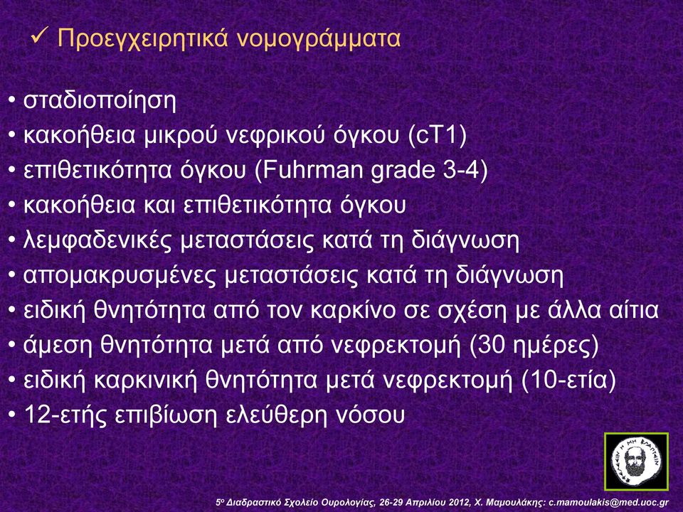 απομακρυσμένες μεταστάσεις κατά τη διάγνωση ειδική θνητότητα από τον καρκίνο σε σχέση με άλλα αίτια άμεση