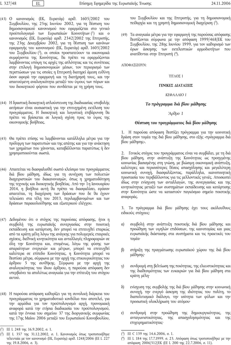αριθ. 2342/2002 της Επιτροπής, της 23ης Δεκεμβρίου 2002, για τη θέσπιση των κανόνων εφαρμογής του κανονισμού (EΚ, Ευρατόμ) αριθ.