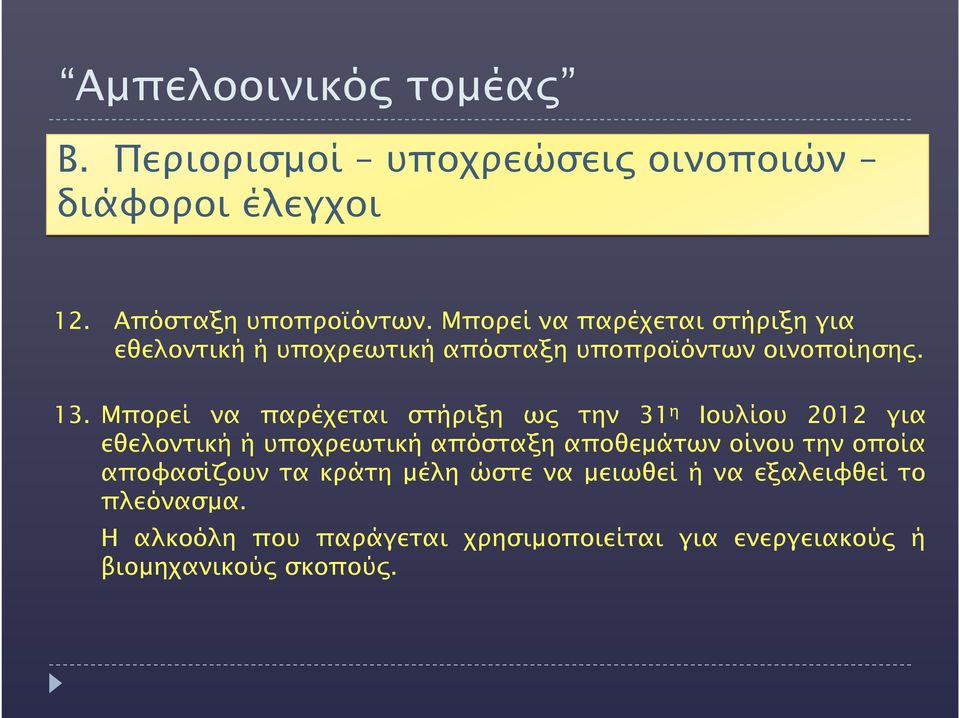 Μπορεί να παρέχεται στήριξη ως την 31 η Ιουλίου 2012 για εθελοντική ή υποχρεωτική απόσταξη αποθεμάτων οίνου την