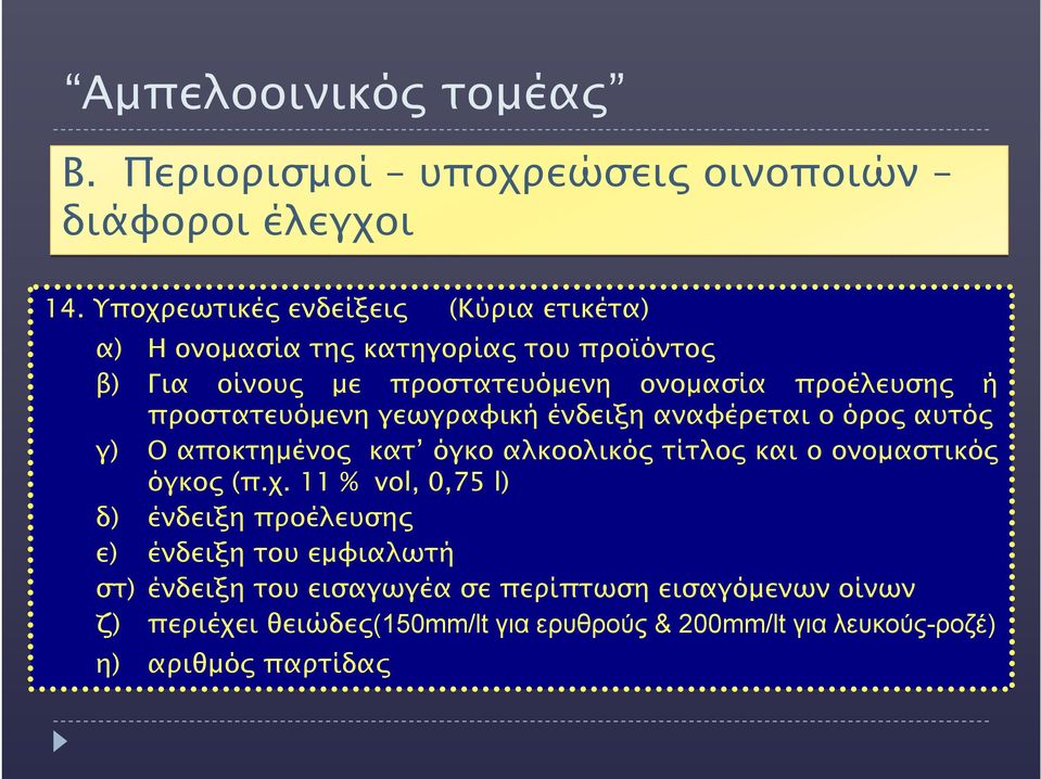 ή προστατευόμενη γεωγραφική ένδειξη αναφέρεται ο όρος αυτός γ) Ο αποκτημένος κατ όγκο αλκοολικός τίτλος και ο ονομαστικός όγκος (π.χ.