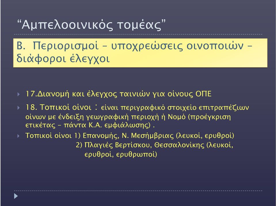 Τοπικοί οίνοι : είναι περιγραφικό στοιχείο επιτραπέζιων οίνων με ένδειξη γεωγραφική περιοχή