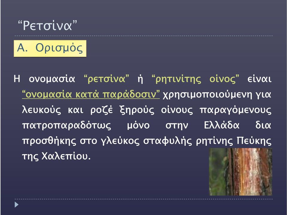 κατά παράδοσιν χρησιμοποιούμενη για λευκούς και ροζέ ξηρούς