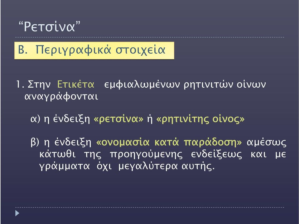 ένδειξη«ρετσίνα» ή «ρητινίτης οίνος» β) ηένδειξη«ονομασία