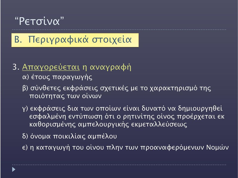 ποιότητας των οίνων γ) εκφράσεις δια των οποίων είναι δυνατό να δημιουργηθεί εσφαλμένη εντύπωση