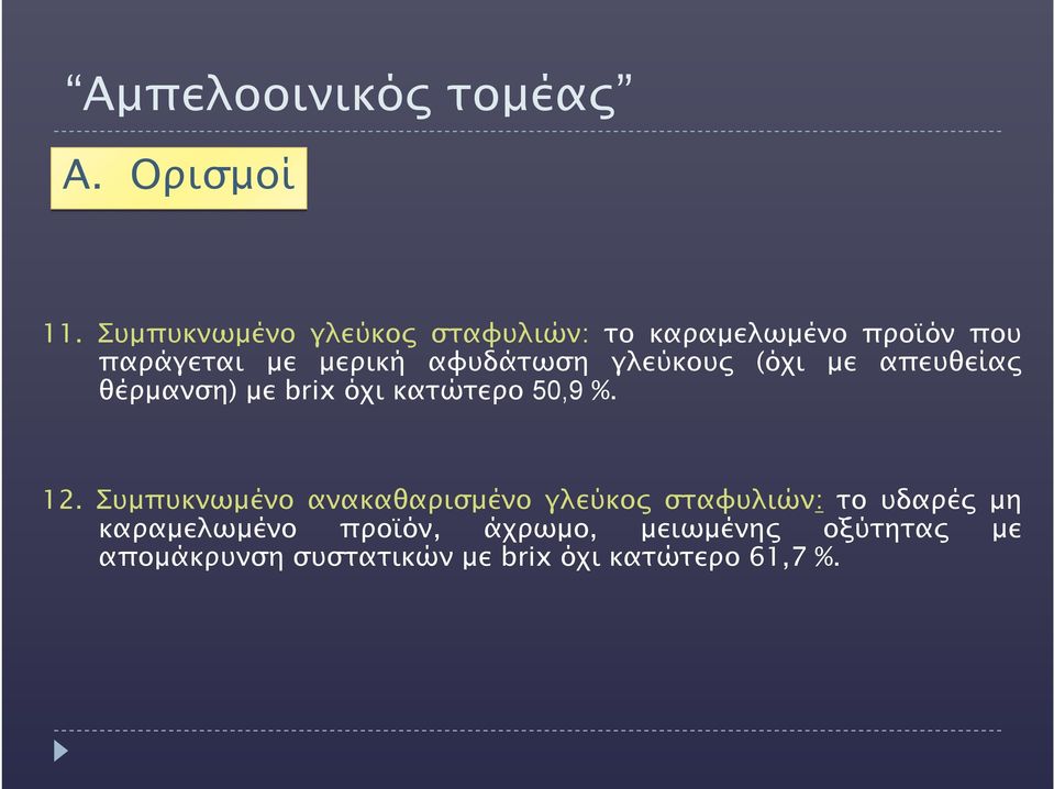 αφυδάτωση γλεύκους (όχι με απευθείας θέρμανση) με brix όχι κατώτερο 50,9 %. 12.