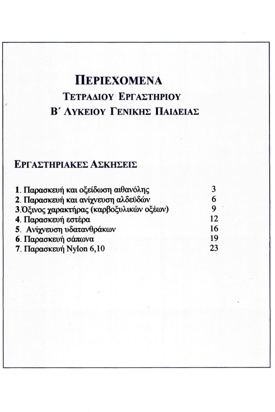 Παρασκευή και ανίχνευση αλδεϋδών 6 3.